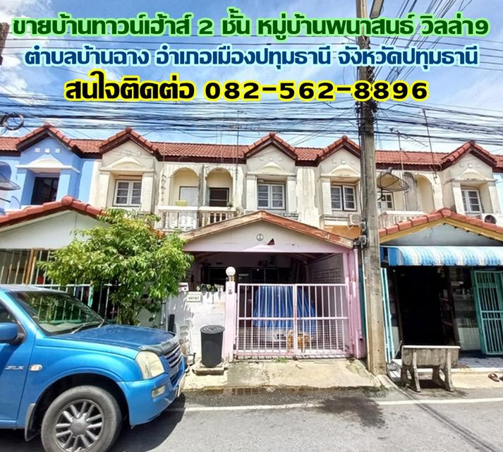 ขายบ้านทาวน์เฮ้าส์ 2 ชั้น หมู่บ้านพนาสนธ์ วิลล่า9 บ้านฉาง เมืองปทุมธานี 1