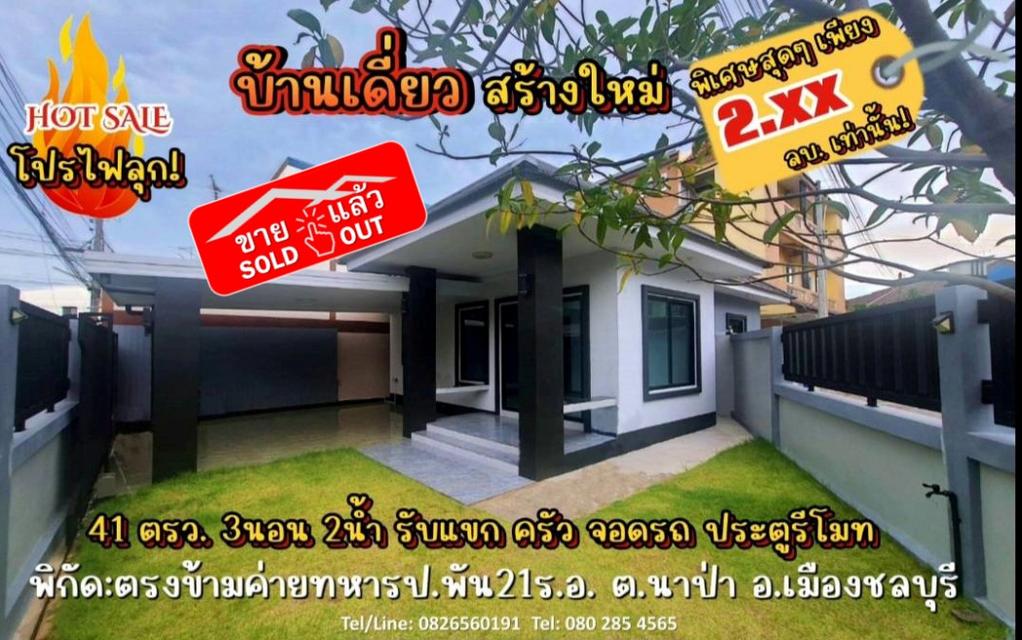 ขาย บ้านเดี่ยว HOTSALEโปรไฟลุก! บ้านเดี่ยวสร้างใหม่นอกโครงการทำเลดี ชั้นเดียว หลังมุม 90 ตรม 41 ตรว ตรงข้ามค่ายทหารฯ ชลบ 1