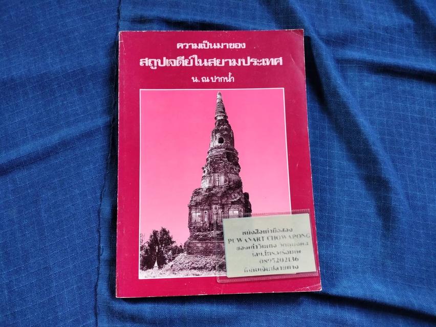 หนังสือความเป็นมาของสถูปเจดีย์ในสยามประเทศ โดยอาจารย์น.ณ ปากน้ำ พิมพ์ครั้งแรกปี2529 ความหนา178หน้า ปกอ่อน