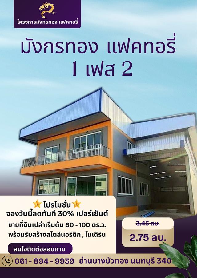 ที่ดิน+พร้อมรับสร้างโกดัง โรงงาน ออฟฟิศใหม่ ย่านบางบัวทอง นนทบุรี 340 1