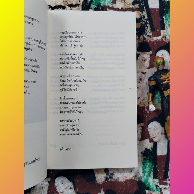 นกสันติภาพ​ : ไพฑูรย์​ พรหมวิจิตร​ (กวีนิพนธ์)​ 8
