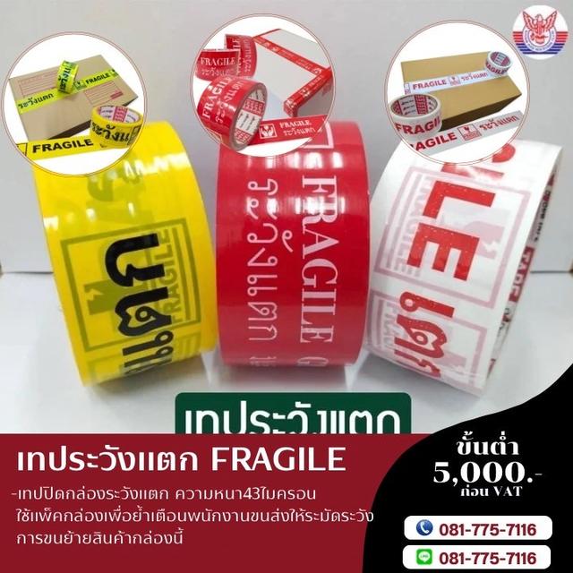 เทประวังแตกพื้นขาว ตัวหนังสือแดง เทปกาวระวังแตกราคาโรงงาน 081-7757116
