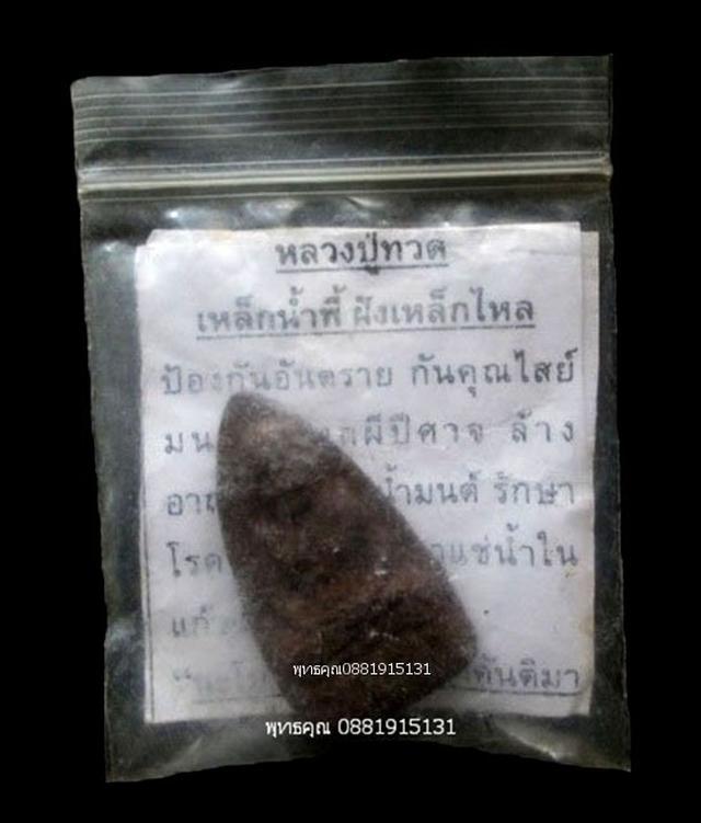 หลวงปู่ทวดเหล็กน้ำพี้ ฝังเหล็กไหล