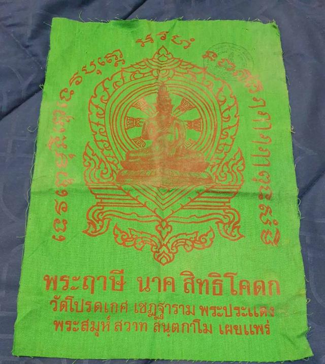ผ้ายันต์สีเขียวพิมพ์หมึกสีแดง หลวงปู่พระฤาษี นาคสิทธิ์โคดก วัดโปรดเกศเชษฐาราม