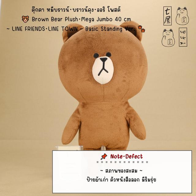 ตุ๊กตา หมีบราวน์・บราวน์คุง・ออริ โพสต์ 🐻 Brown Bear Plush・Mega Jumbo 40 cm ~ LINE FRIENDS・LINE TOWN・Basic Standing Ver. 🐾 รูปย่อยที่ 2