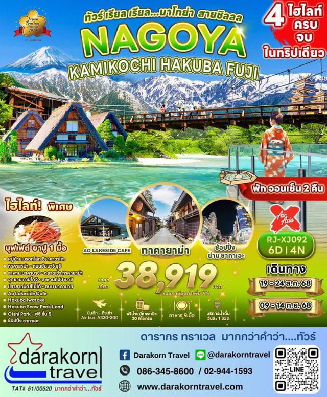 ทัวร์ญี่ปุ่น นาโกย่า สายชิลลล 6วัน 4คืน