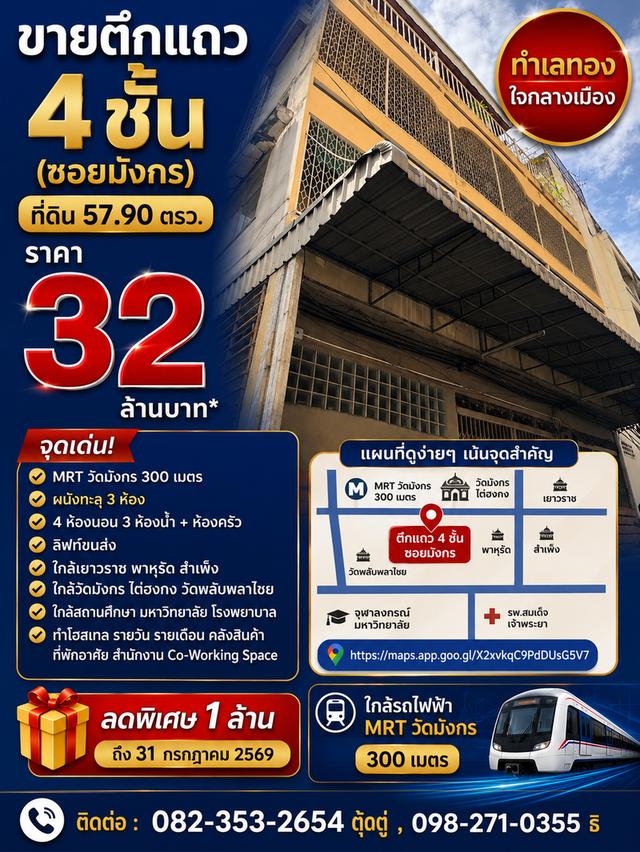 ขายตึกแถว 4 ชั้น  ( ซอยมังกร , MRT วัดมังกร 300 เมตร ) 1