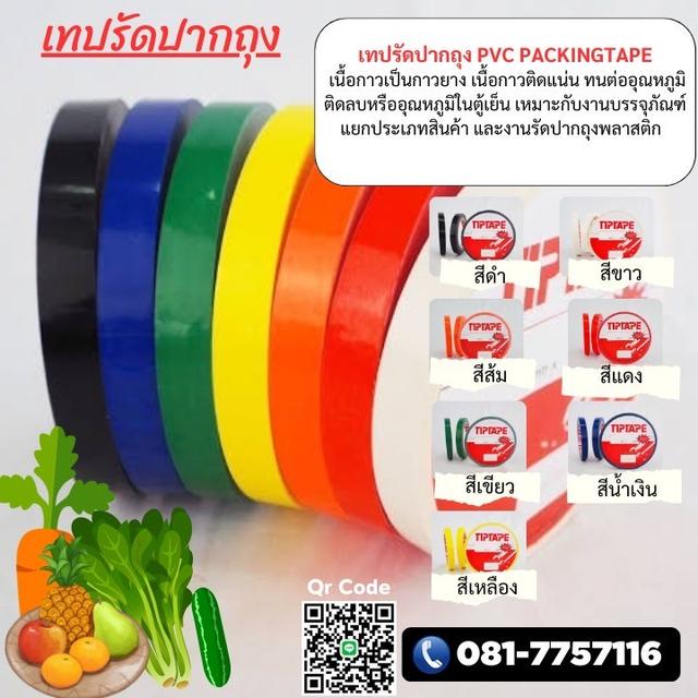 เทปสี เทปรัดปากถุงสี เทปกาวยี่ห้อทิปเทป 081-7757116 1