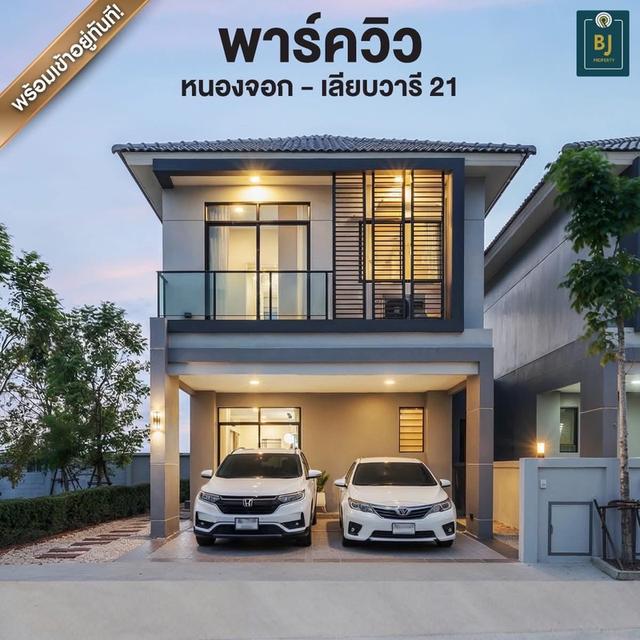 ขายด่วน! โครงการใหม่ พาร์ควิว หนองจอก - เลียบวารี 21 ติดสวนเลียบวารีภิรมย์ ใกล้บิ๊กซี/ โลตัส หนองจอก บ้านที่คิดมาเพื่อชีวิตยุคใหม่! 6