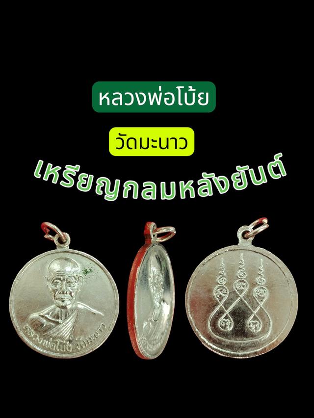 หลวงพ่อโบ้ยวัดมะนาวเหรียญกลมหลังยันต์