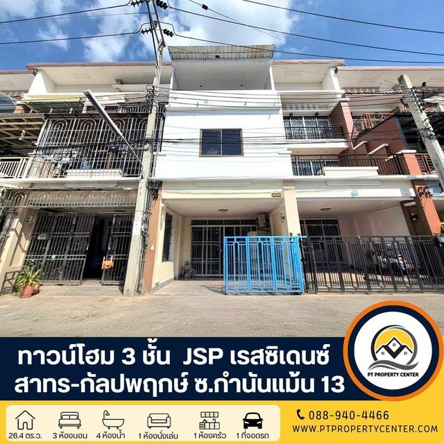 โครงการ JSP เรสซิเดนซ์ สาทร-กัลปพฤกษ์ ซอยกำนันแม้น 13 ทาวน์โฮม 3 ชั้น ปรับปรุงพร้อมอยู่ ราคาต่ำกว่าประเมิน 1