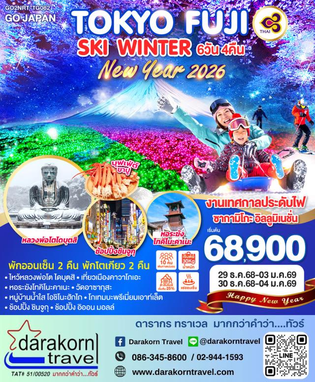 ทัวร์ญี่ปุ่น TOKYO FUJI SKI WINTER NEW YEAR 6วัน 4คืน