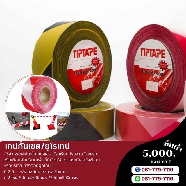 เทปกั้นเขตขาวแดง เทปกั้นเขตเหลืองดำ เทปกั้นเขตพื้นที่อันตราย 081-7757116 8