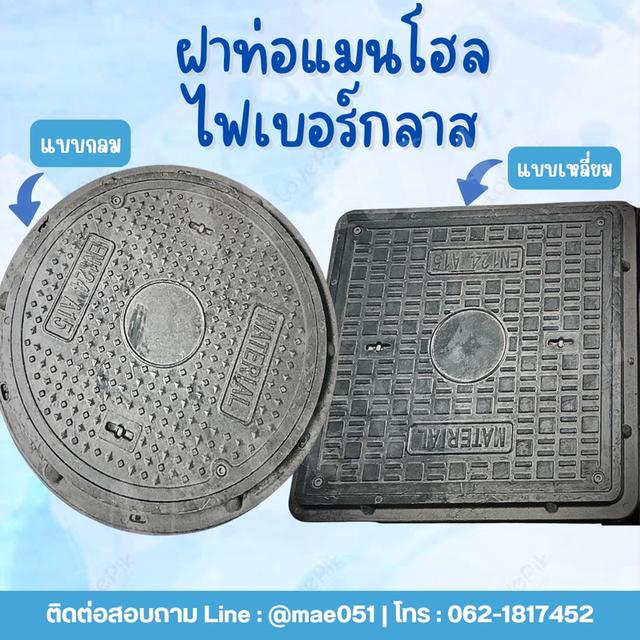 จำหน่ายฝาท่อไฟเบอร์กลาส