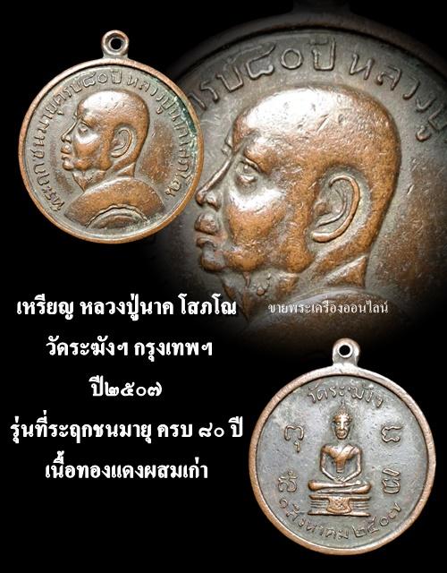 เหรียญ หลวงปู่นาค โสภโณ วัดระฆังฯ กรุงเทพฯ ปี๒๕๐๗ รุ่นที่ระฤกชนมายุ ครบ ๘๐ ปี เนื้อทองแดงผสมเก่า รูปที่ 4
