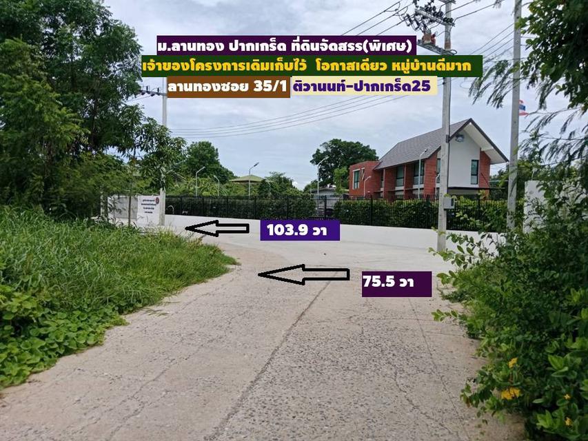 ขายที่ดินจัดสรรม.ลานทองแปลงสวยสุด 103.9 ตรวา มุม ลานทอง 35/1 หายาก (ไม่มีแล้ว)สร้างบ้าน ม.ลานทอง ติวานนท์-ปากเกร็ด25 หมู่บ้านดี โซนบ้านเดี่ยว หาออกยาก 3