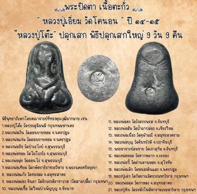 พระปิดตา วัดโคนอน ปี ปี 2515 หลวงปู่โต๊ะปลุกเสก พิธีปลุกเสกใหญ่ พระมีประสบการณ์ 4