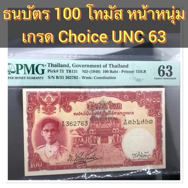 ธนบัตร 100 บาทโทมัส หน้าหนุ่ม เกรดสูงมากๆ UNC 63 ค่ายสากล PMG