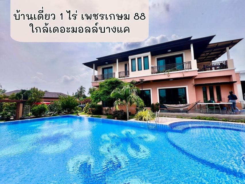 ขายบ้านหรู 1 ไร่ เพชรเกษม 88 ใกล้เดอะมอลล์บางแค เพียง 5 นาที พร้อมสระว่ายน้ำส่วนตัว  1