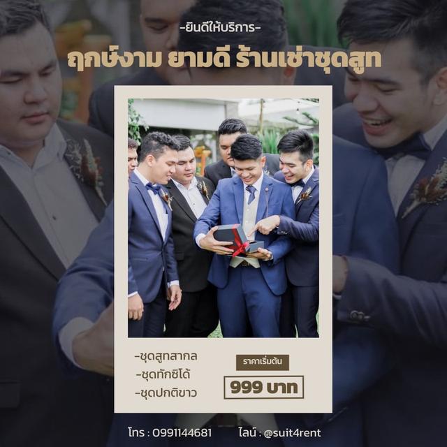 เช่าชุดสูทเพื่อนเจ้าบ่าว