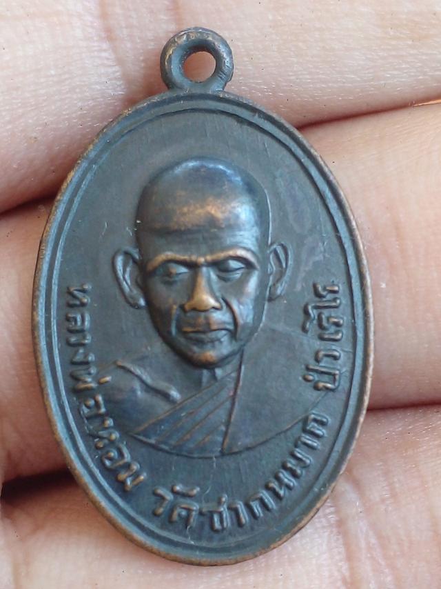 เหรียญ หลวงพ่อหอม วัดชากหมาก