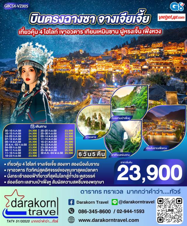 ทัวร์จีน จางเจียเจี้ย เที่ยวคุ้ม 4 ไฮไลท์ 6วัน 5คืน