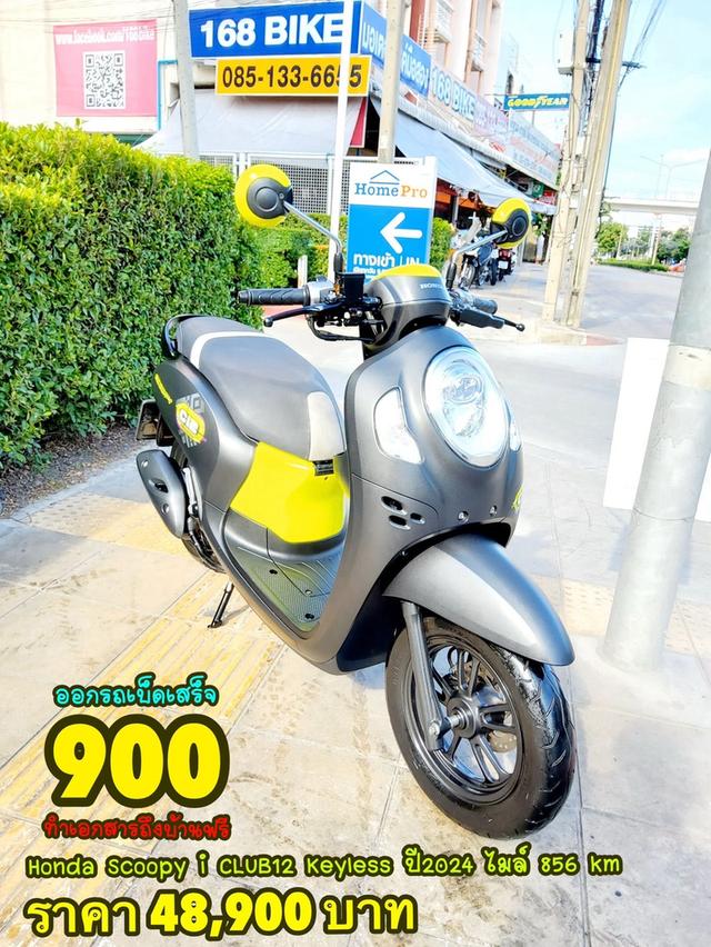 Honda Scoopy i CLUB12 Keyless ปี2024 สภาพเกรดA 856 km เอกสารพร้อมโอน