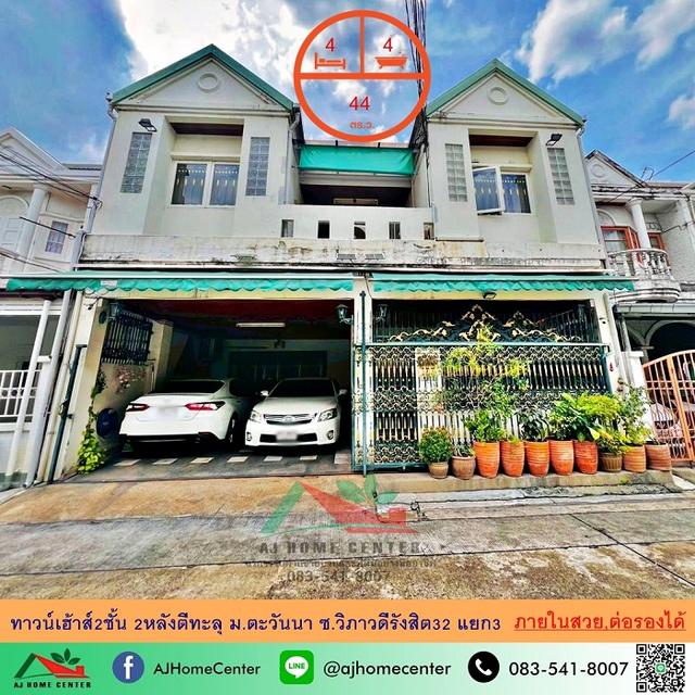 ม.ตะวันนา ซ.วิภาวดีรังสิต32 แยก3 สร้างใหม่ทั้งหลัง ต่อรองได้ 1