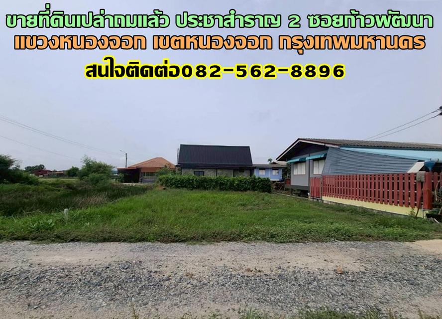 ขายที่ดินเปล่าถมแล้ว ประชาสำราญ 2 ซอยก้าวพัฒนา หนองจอก กรุงเทพมหานคร 1
