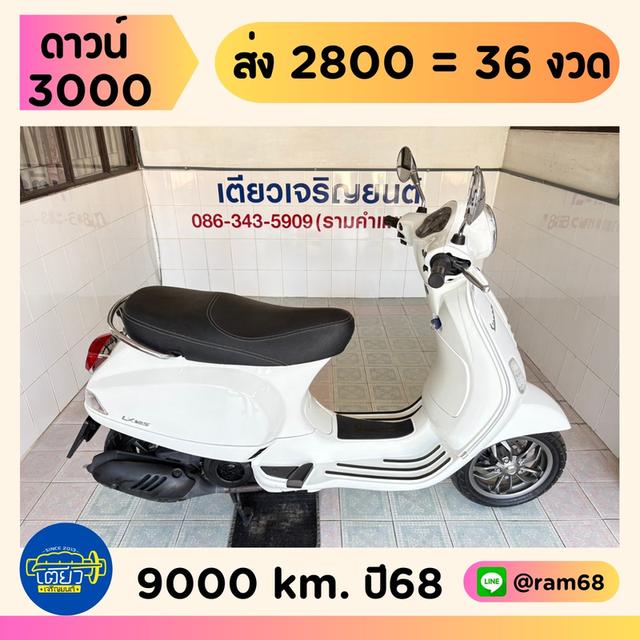 Vespa LX125 วิ่ง 9000 โล ปี68
