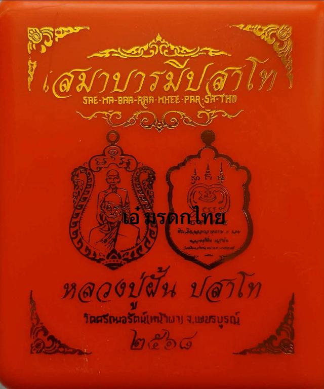 พระเครื่อง พระบูชา พระเหรียญคณาจารย์ต่างๆ