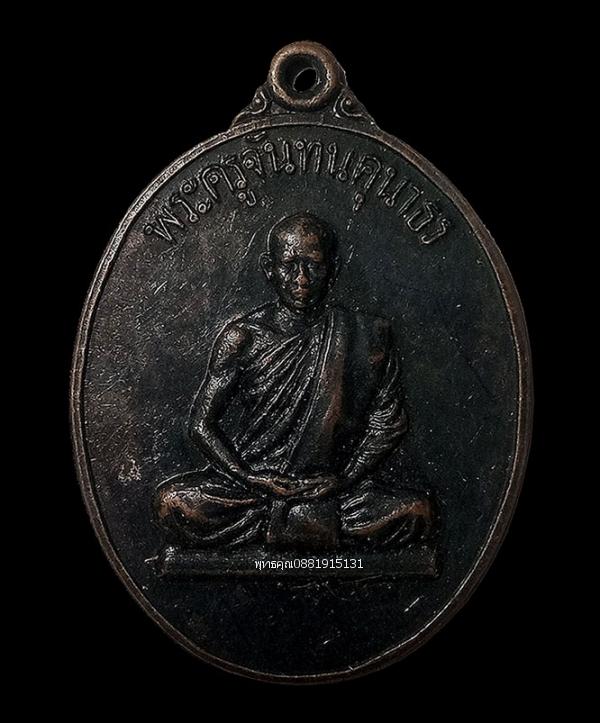 เหรียญพระครูจันทนคุณาทร หลวงปู่ทองศรี วัดชมภูคำ จ.ขอนแก่น ปี2522