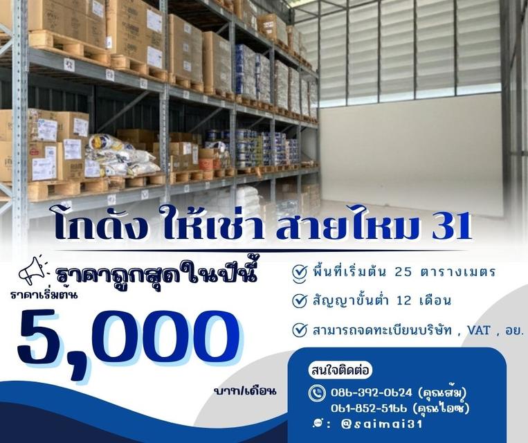 โกดังสินค้า สายไหม 31 1