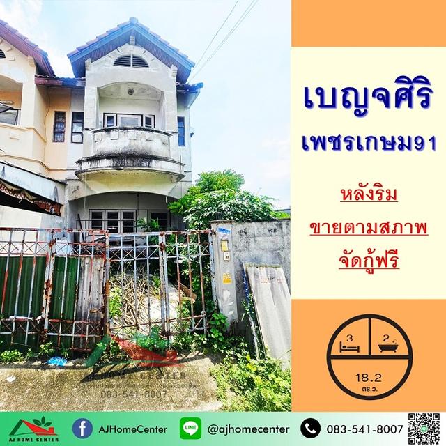 ขายตามสภาพ ทาวน์เฮ้าส์18.2ตรว. ม.เบญจศิริ เพชรเกษม91 เหมาะสำหรับซื้อไปรีโนเวท 1
