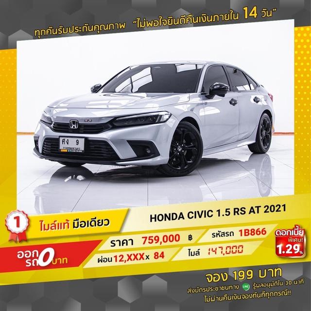 รหัสรถ  1B866 HONDA CIVIC 1.5 RS 2021