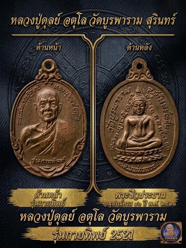 หลวงปู่ดุลย์ อตุโล วัดบูรพาราม รุ่นกายทิพย์ 2521