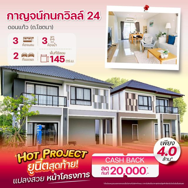 🏠𝗞𝗮𝗿𝗻𝗸𝗮𝗻𝗼𝗸 𝗩𝗶𝗹𝗹𝗲 𝟮𝟰 ดอนแก้ว ยูนิตสุดท้าย! บ้านเดี่ยว 3 ห้องนอน แปลงหน้าโครงการติดถนนเมนใกล้สวน ทำเลใกล้ รพ.นครพิงค์ 1