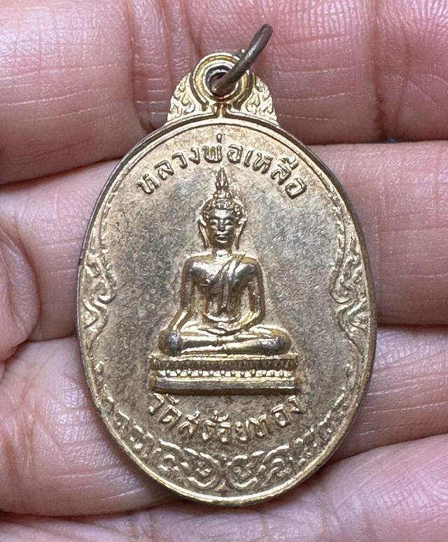 เหรียญ หลวงพ่อเหลือ วัดสร้อยทอง หลังพระครูปัญญาโสภิต รุ่นแรก