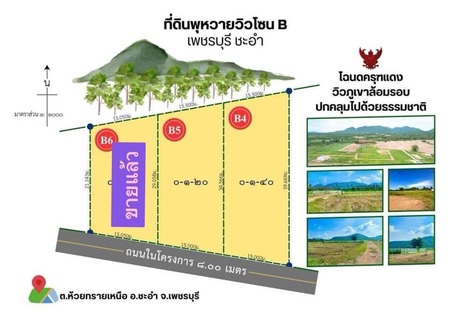 ที่ดินชะอำ เพชรบุรี ขนาด 120 ตรวา ผ่อนได้ 3 ปี  9