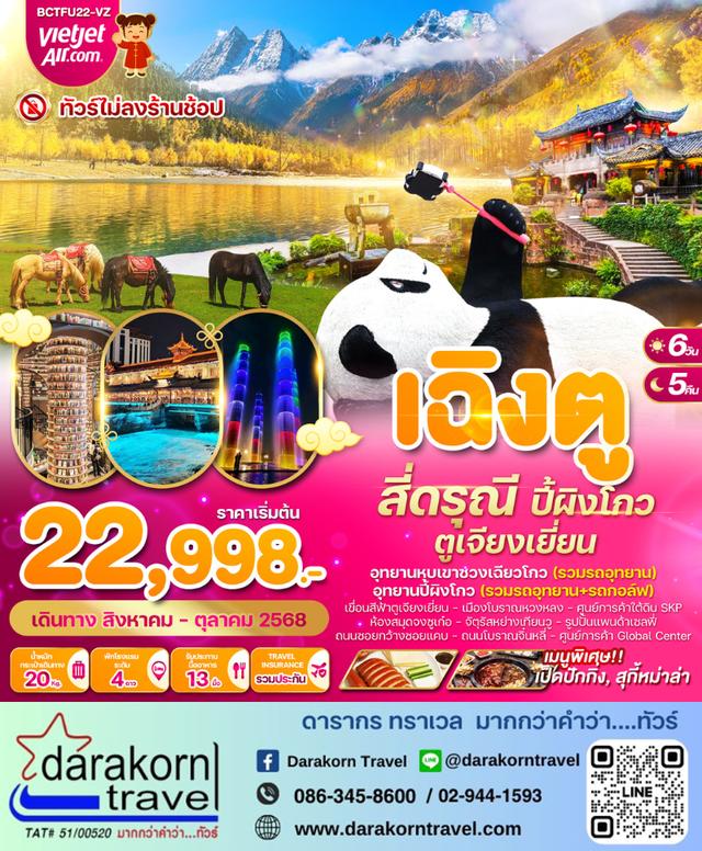 ทัวร์จีน เฉิงตู สี่ดรุณี ปี้ผิงโกว ตูเจียงเยี่ยน (ไม่ลงร้าน) 6วัน 5คืน