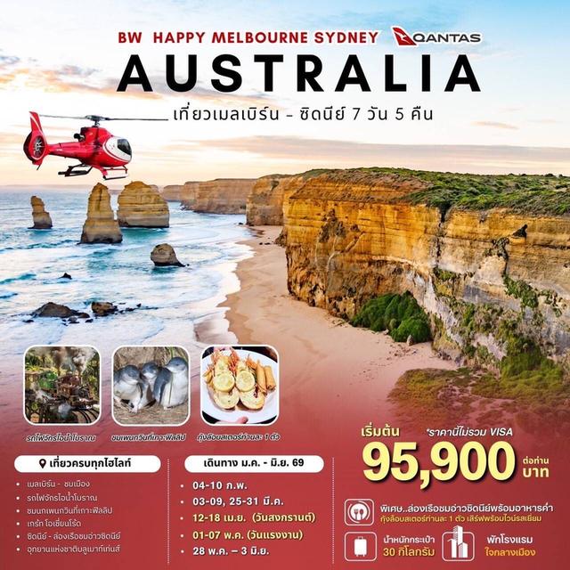 เที่ยวเมลล์เบิร์น ซิดนีย์ 7 วัน (QF)