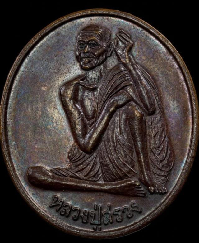 เหรียญหลวงปู่สรวง เทวดาเดินดิน รุ่น1