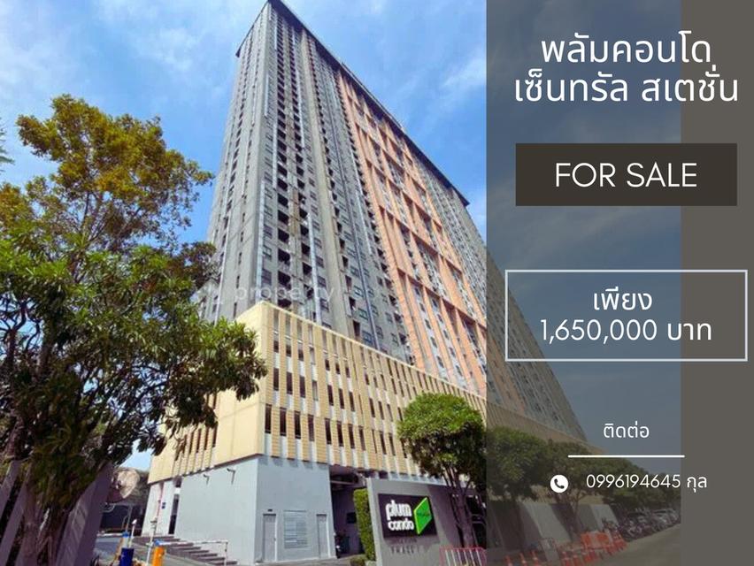 💥ขายพลัมคอนโด เซ็นทรัล สเตชั่น เฟส 1 (1 ห้องนอน 1 ห้องน้ำ, ขนาด 26.49 ตรม., ชั้น 7) ห้องใหม่ ใกล้เซ็นทรัล เวสต์เกต💥 1