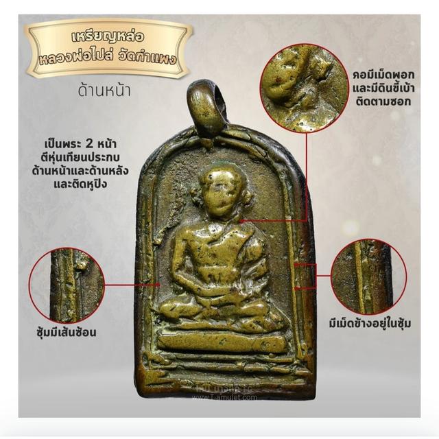 เหรียญหล่อหลวงพ่อไปล่ วัดกำแพง กทม. 2