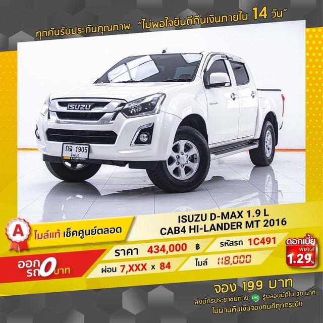  รหัส 1C491 DMAX 1.9 L CAB4 HI-LANDER 2016