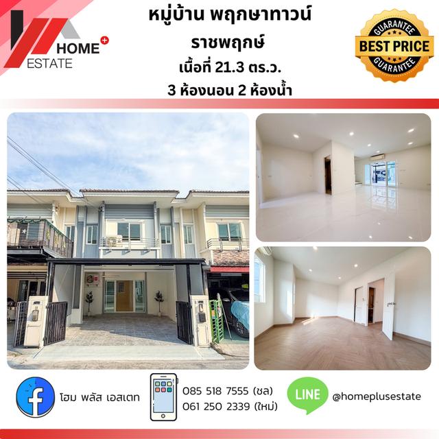 หมู่บ้านพฤกษาทาวน์ ราชพฤกษ์ (ทำเลดีที่สุด ใกล้วงเวียนพระราม 5 เดินทางสะดวกสุดๆ) 1