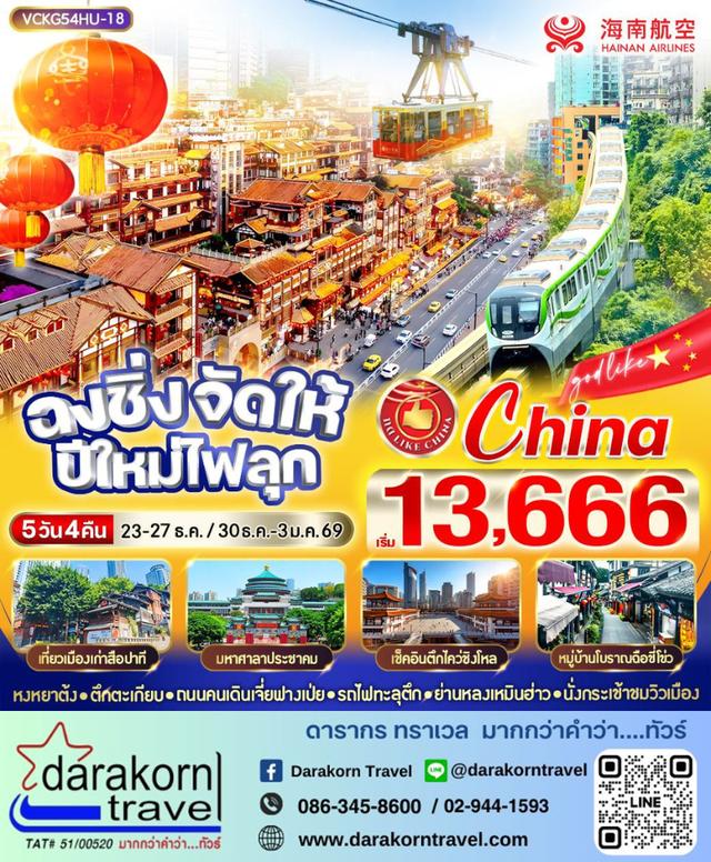 ทัวร์จีน ฉงชิ่งจัดให้ ปีใหม่ไฟลุก 5วัน 4คืน