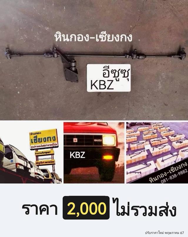 Isuzu KBD KBZ อีซูซุ บัตเตอร์แซด คันส่ง คันชัก กล้องยา ลูกหมาก ช่วงล่าง ครบชุด 5