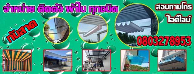 ผ้าใบลาดกระบัง กันสาดลาดกระบัง งานโครงหลังคาลาดกระบังทุกรูปแบบ 2