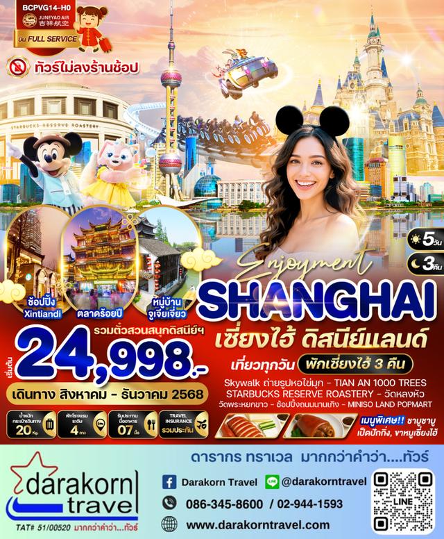ทัวร์จีน Enjoyment เซี่ยงไฮ้ ดิสนีย์แลนด์ 5วัน 3คืน